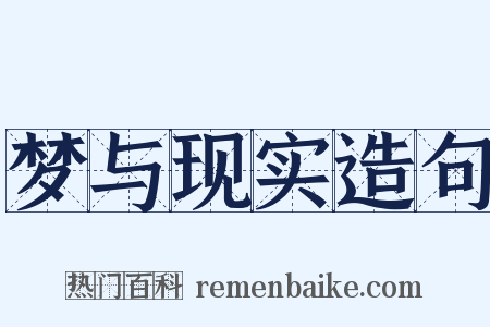 梦与现实造句是什么意思的图片
